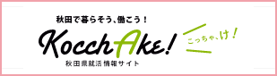 秋田で暮らそう、働こう！Kocchake!秋田県就活情報サイト
