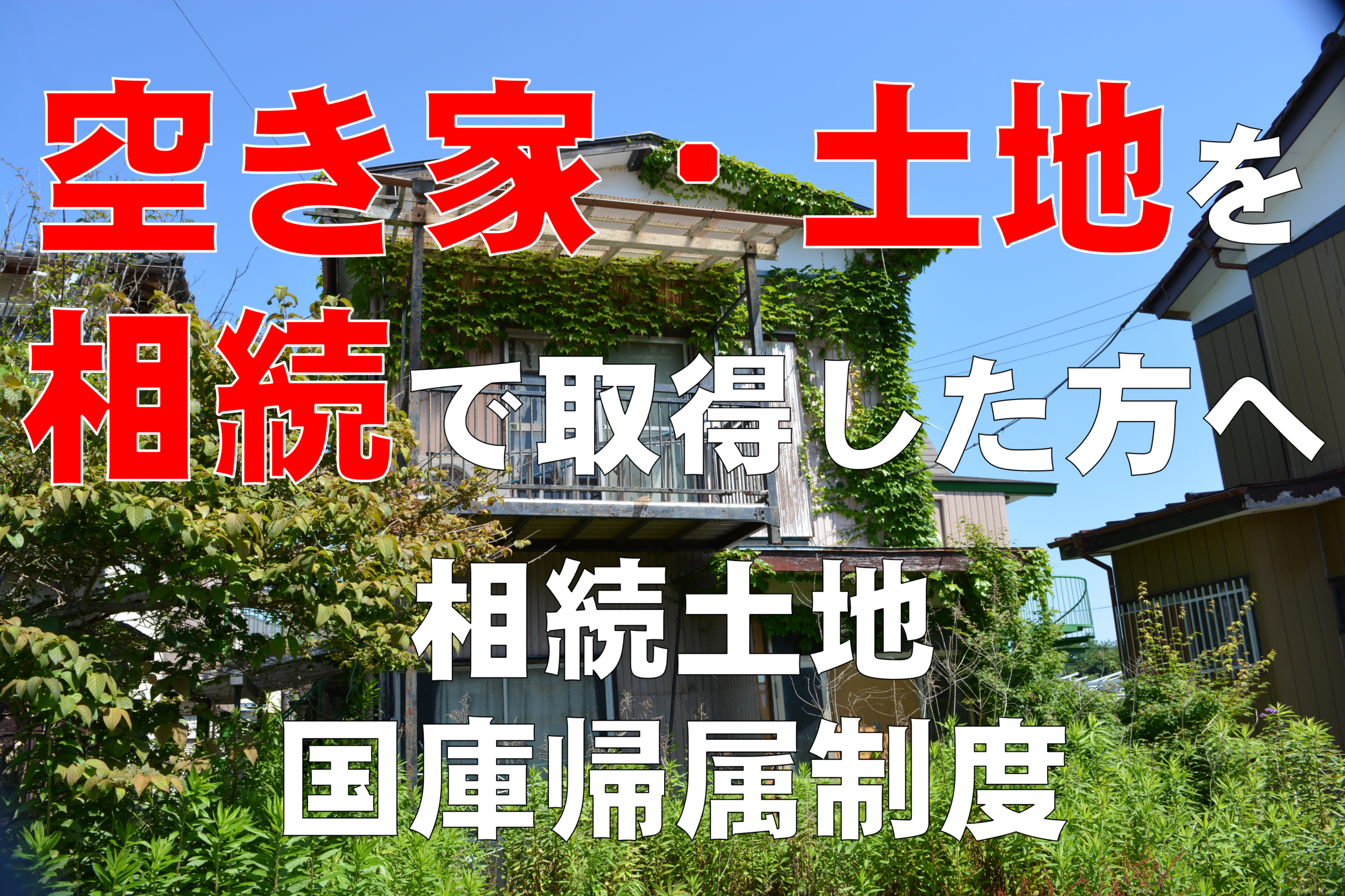 空き家相続解体